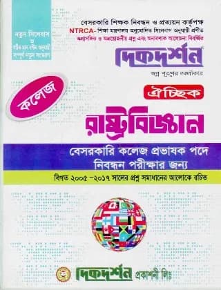 রাষ্ট্রবিজ্ঞান ঐচ্ছিক – কলেজ (বেসরকারি কলেজ প্রভাষক পদে নিবন্ধন পরীক্ষার জন্য)