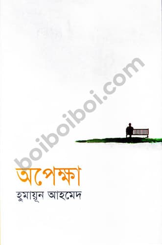 অপেক্ষা -হুমায়ন আহমেদ