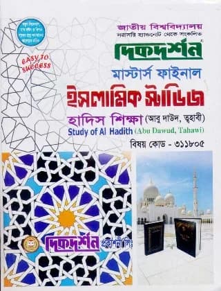 হাদিস শিক্ষা (আবু দাউদ, ত্বহাবী) (বিষয় কোড : ৩১১৮০৫) – মাস্টার্স ফাইনাল – ইসলামিক স্টাডিজ বিভাগ