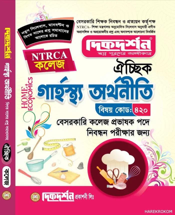 গার্হস্হ্য অর্থনীতি ঐচ্ছিক ( বেসরকারি কলেজ প্রভাষক পদে নিবন্ধন পরীক্ষার জন্য )