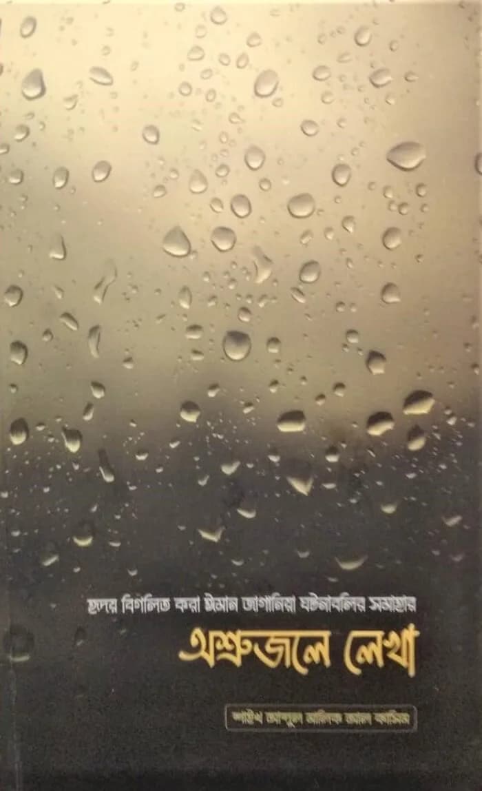 অশ্রুজলে লেখা