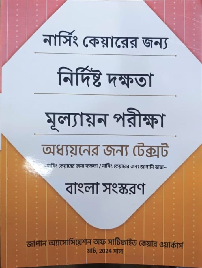 Japanese Nursing Textbook (Bangla)