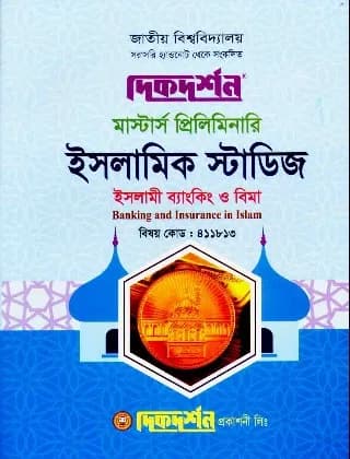 ইসলামী ব্যংকিং ও বীমা (বিষয় কোড : ৪১১৮১৩) – ইসলামিক স্টাডিজ বিভাগ – মাস্টার্স প্রিলিমিনারি
