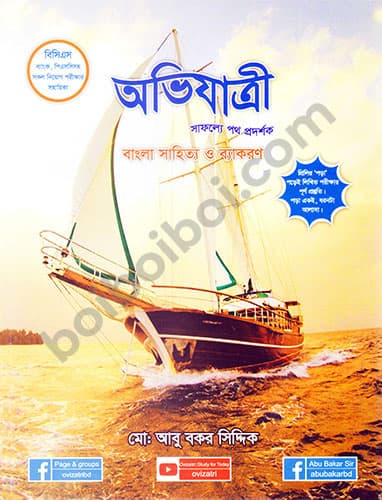 অভিযাত্রী বাংলা সাহিত্য ও ব্যাকরণ