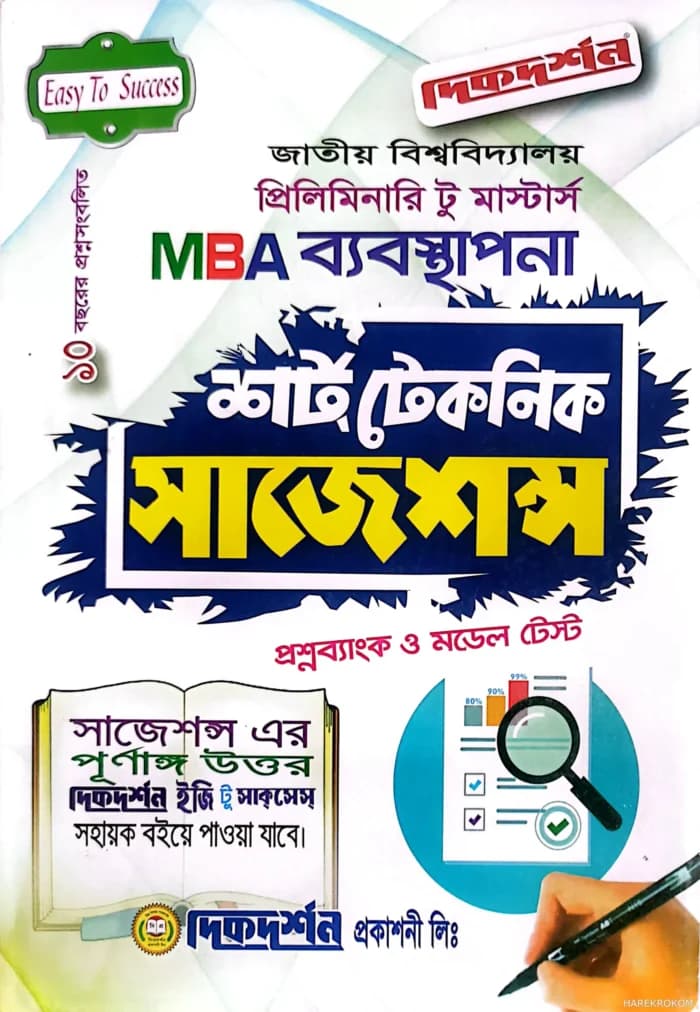 MBA ব্যবস্থাপনা প্রিলিমিনারি টু মাস্টার্স শর্ট টেকনিক সাজেশন্স