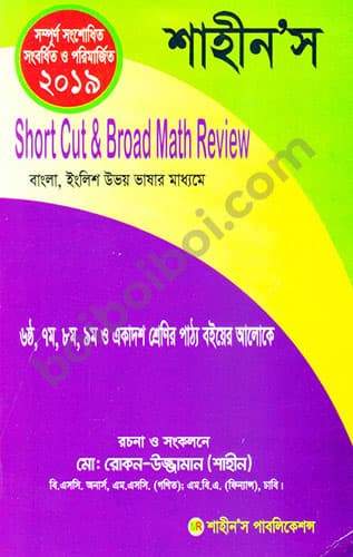 শাহীন’স Short cut & Broad math Review