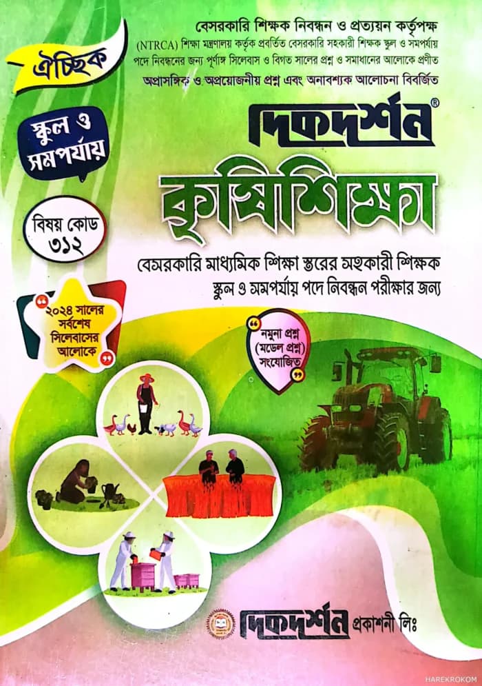 কৃষি শিক্ষা – ১৯তম বেসরকারি প্রভাষক কলেজ নিবন্ধন লিখিত বা ঐচ্ছিক – বিষয়কোড:৩১২ – দিকদর্শন প্রকাশনী লিঃ