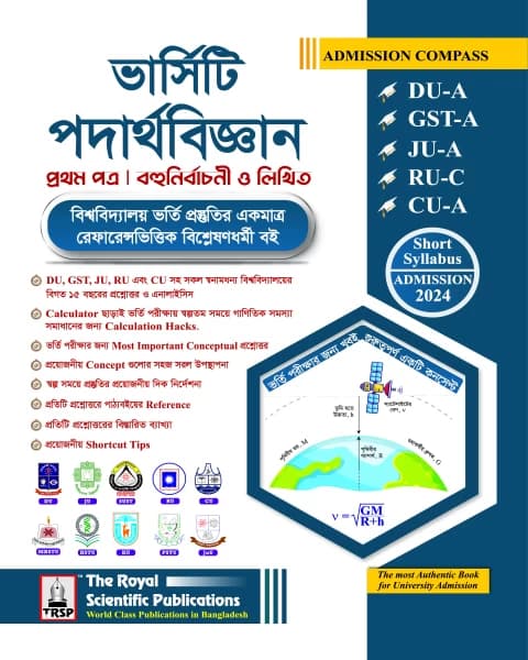 Physics 1st paper – (DU-A, GST-A, JU-A, RU-C, CU-A ADMISSION 2024)