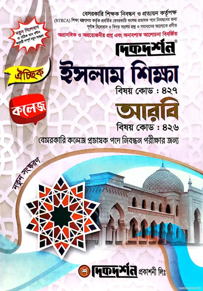 ঐচ্ছিক ইসলাম শিক্ষা আরবি ( বিষয়কোড-৪২৭,৪২৬ ) বেসরকারি কলেজ প্রভাষক পদে নিবন্ধন পরীক্ষার জন্য