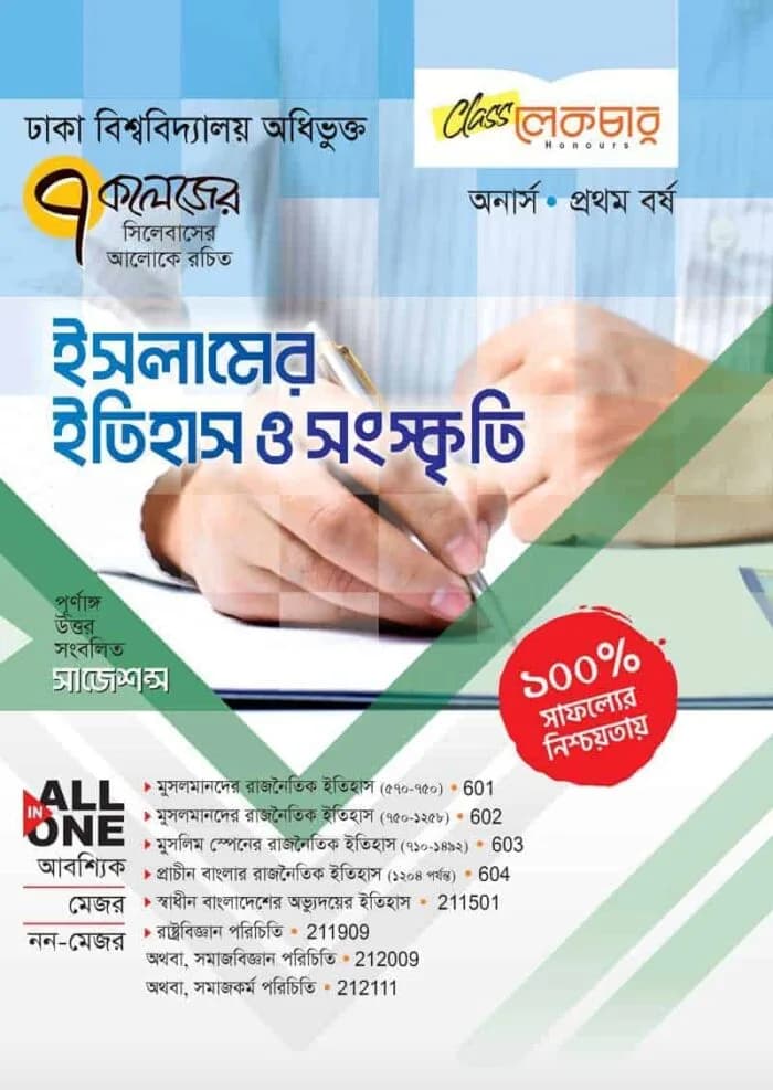 ইসলামের ইতিহাস ও সংস্কৃতি