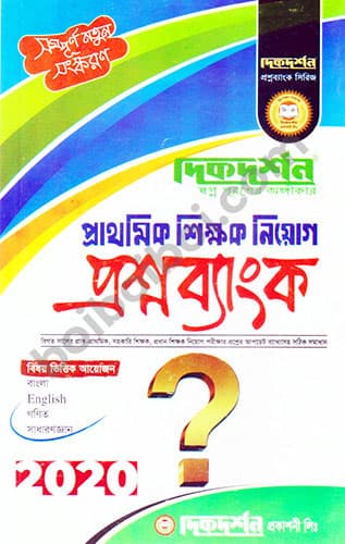 প্রাথমিক শিক্ষক নিয়োগ প্রশ্নব্যাংক
