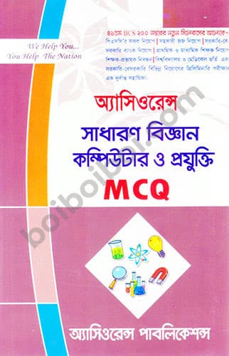 অ্যাসিওরেন্স সাধারণ বিজ্ঞান কম্পিউটার ও প্রযুক্তি