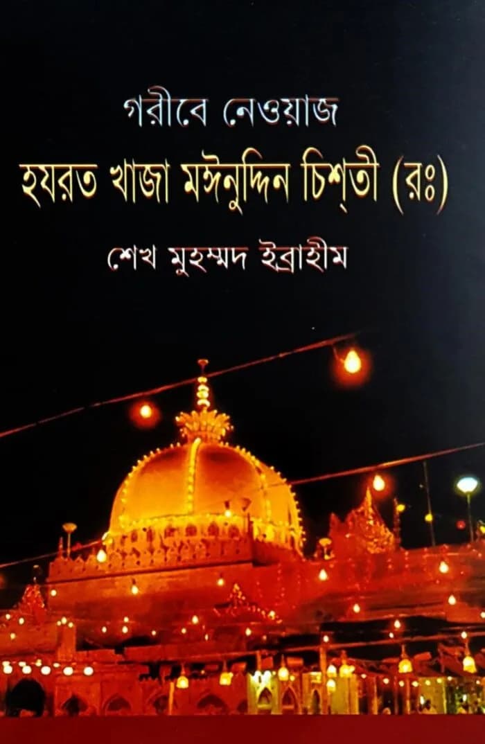 গরীবে নেওয়াজ খাজা মঈনুদ্দিন হাসান চিশতী(র.)