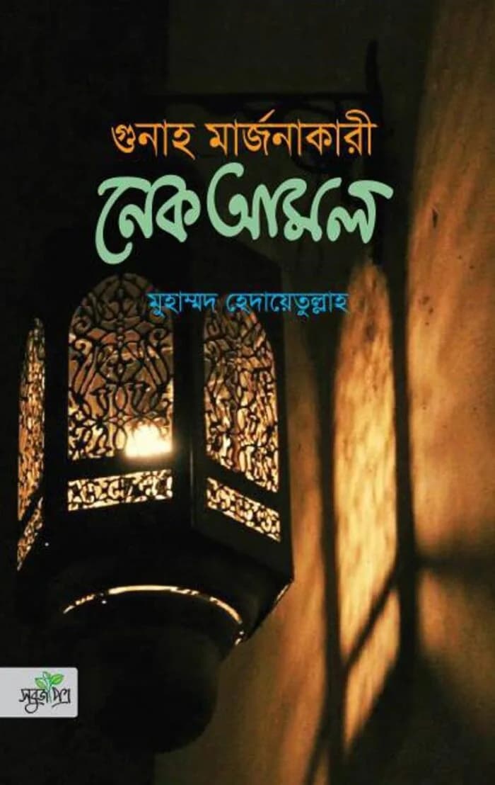গুনাহ মার্জনাকারী নেক আমল