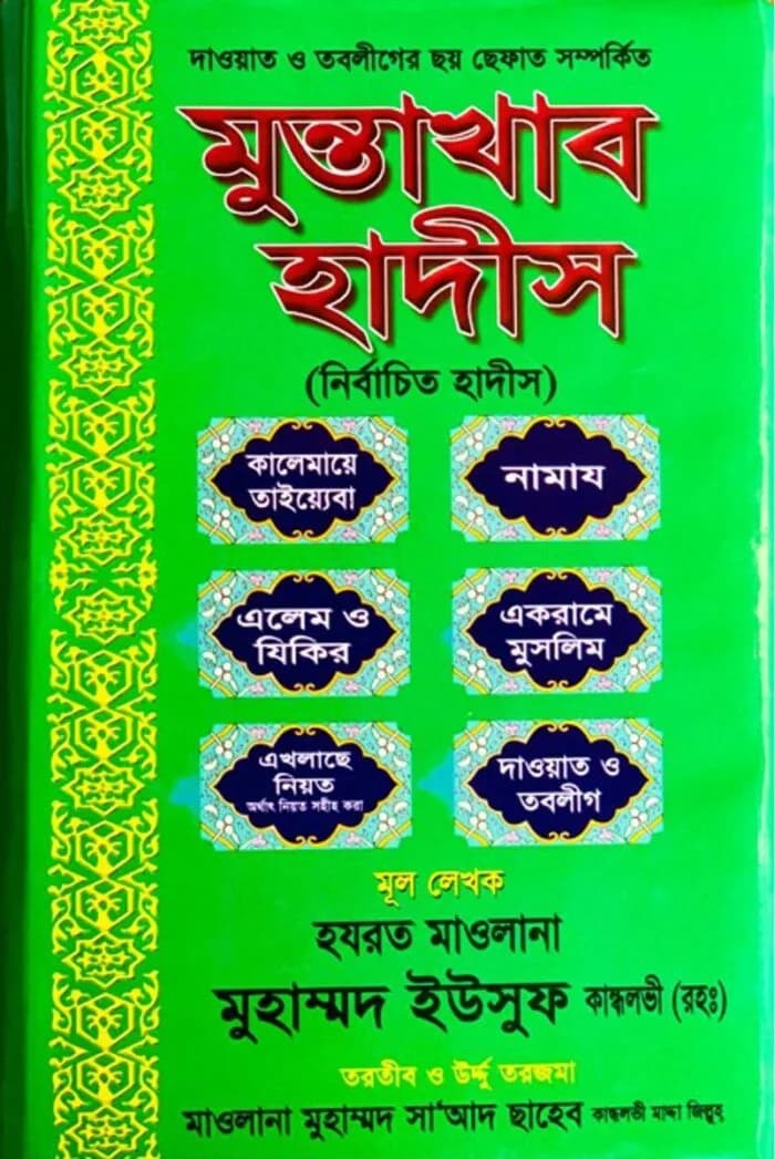 মুনতাখাব হাদীস