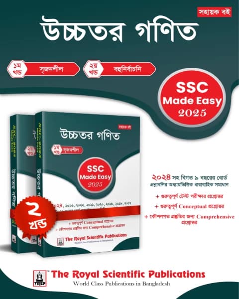 Higher Math -SSC 2025 Made Easy