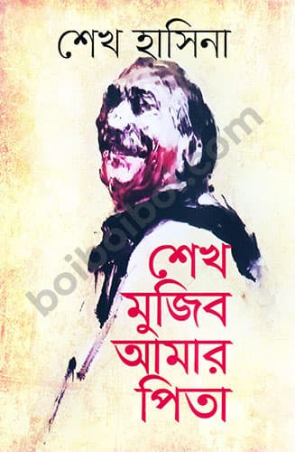 শেখ মুজিব আমার পিতা-শেখ হাসিনা