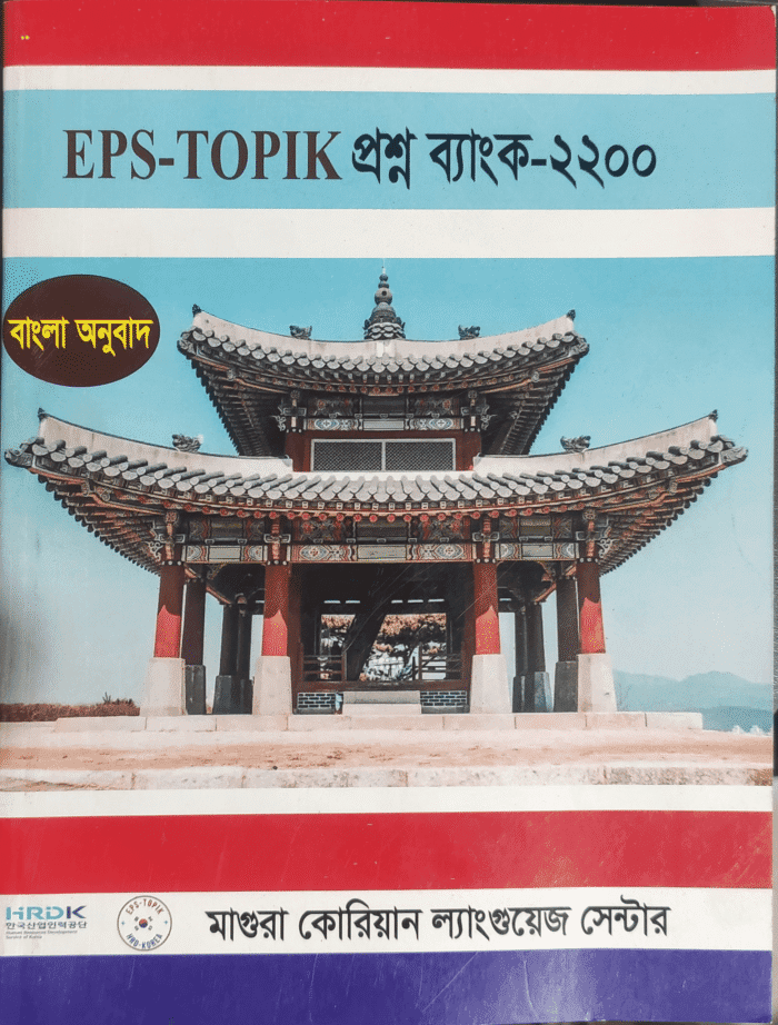 EPS Topic Question Bank-2200(Korean-Bangla)