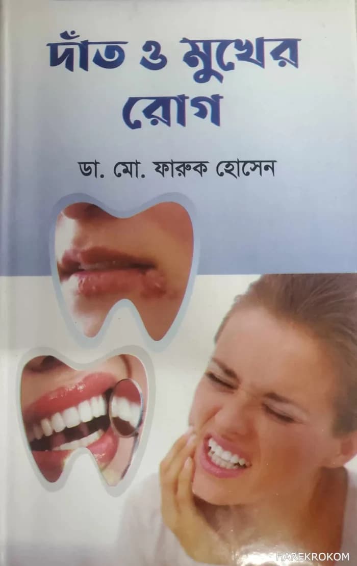 দাঁত ও মুখের রোগ – ডা. মো. ফারুক হোসেন