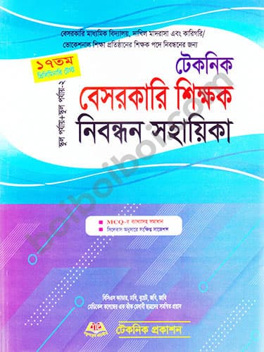 বেসরকারি শিক্ষক নিবন্ধন সহায়িকা