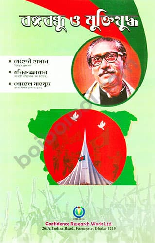 বঙ্গবন্ধু ও মুক্তিযুদ্ধ
