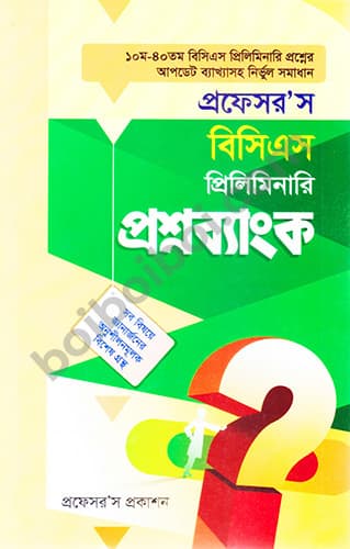 প্রফেসর’স বিসিএস প্রিলিমিনারি প্রশ্নব্যাংক
