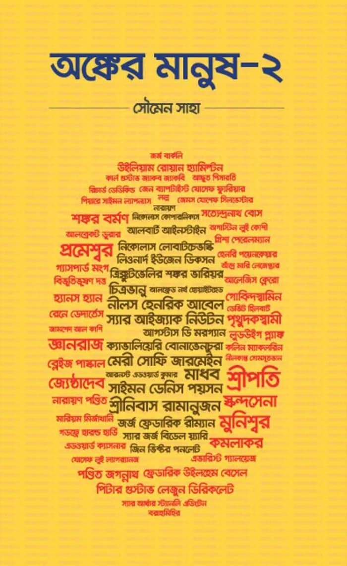 অঙ্কের মানুষ ২