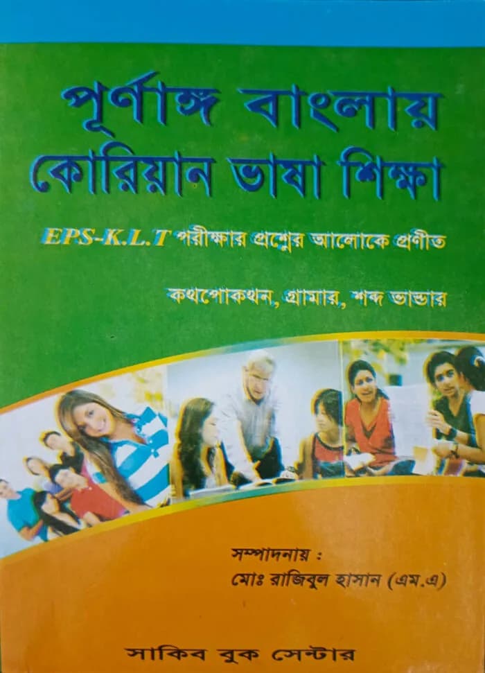 পূর্ণাঙ্গ বাংলায় কোরিয়ান ভাষা শিক্ষা