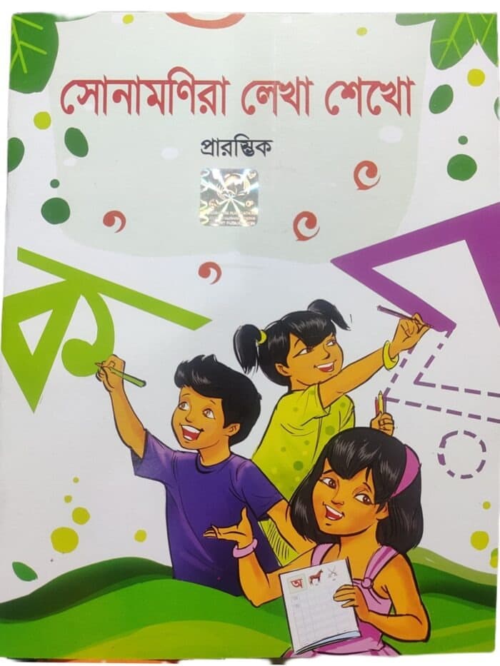 সোনামনিরা লেখা শেখো (প্রারম্ভিক)