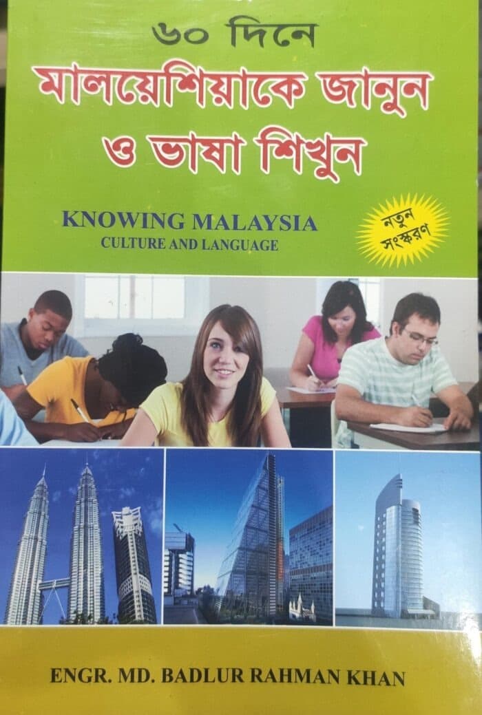 ৬০ দিনে মালয়েশিয়াকে জানুন ও ভাষা শিখুন