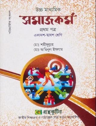 সমাজকর্ম – প্রথম পত্র – উচ্চ মাধ্যমিক