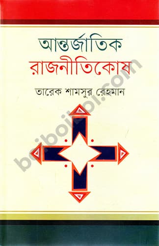 আন্তর্জাতিক রাজনীতিকোষ