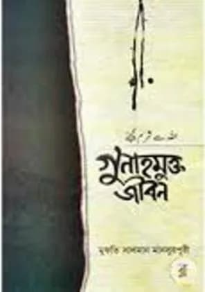 গুনাহমুক্ত জীবন