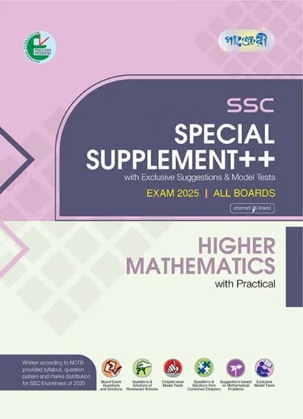 Higher Mathematics – SSC Special Supplement ++ (SSC 2025) (English Version)