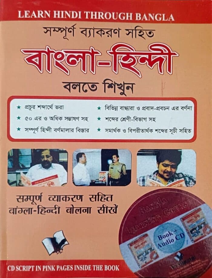 সম্পূর্ণ ব্যাকরণ সহিত বাংলা-হিন্দী