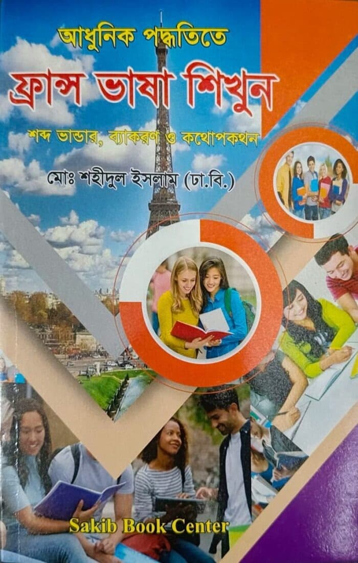 আধুনিক পদ্ধতিতে ফ্রান্স ভাষা শিখুন