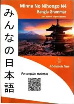 Minna no nihongo n4 বাংলা ব্যাকরণ আবদুল্লাহ নুর এর
