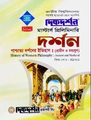 পাশ্চাত্য দর্শনের ইতিহাস : (প্রাচীন ও মধ্যযুগ) (বিষয় কোড : ৪১১৭০১) – দর্শন বিভাগ – মাস্টার্স প্রিলিমিনারি