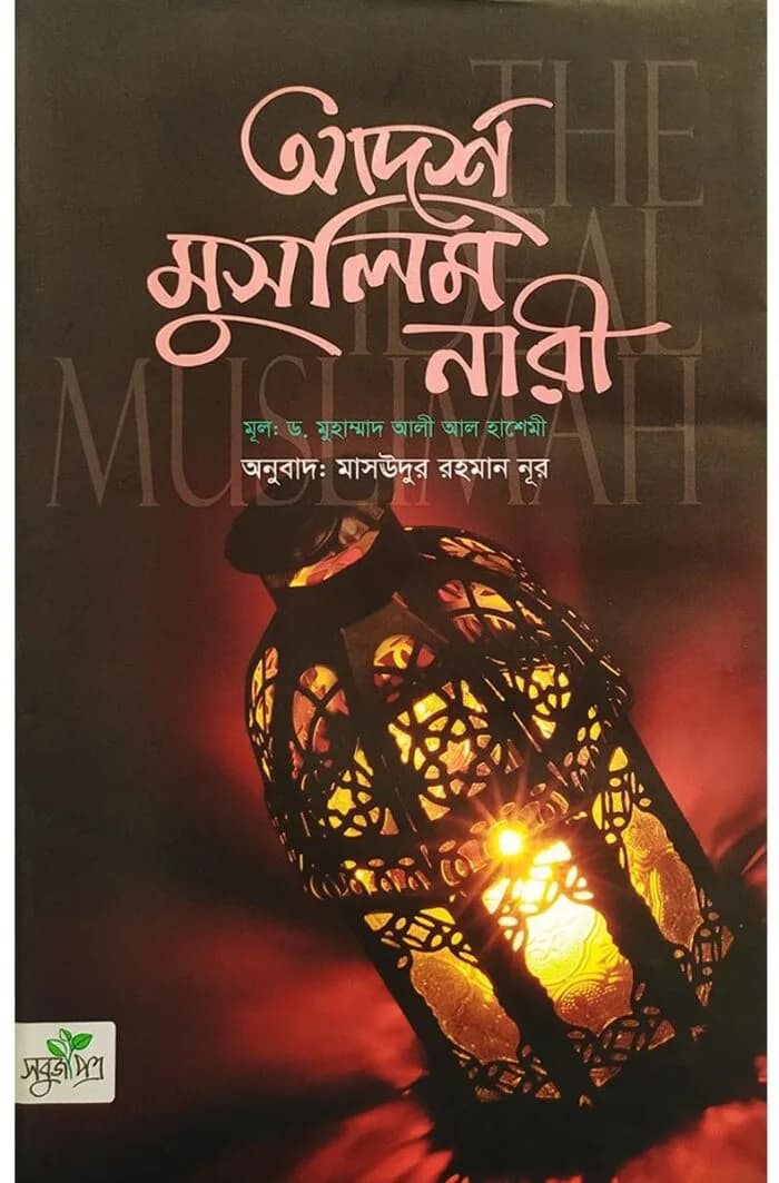 আদর্শ মুসলিম নারী