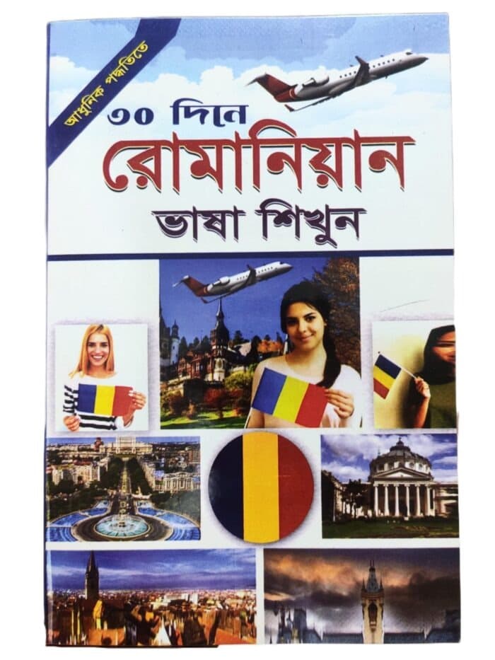 ৩০ দিনে রোমানিয়ান ভাষা শিখুন