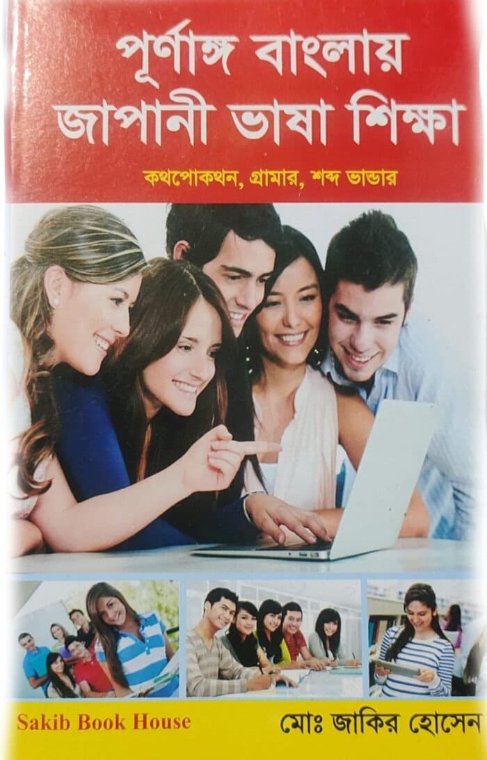 পূর্ণাঙ্গ বাংলায় জাপানী ভাষা শিক্ষা