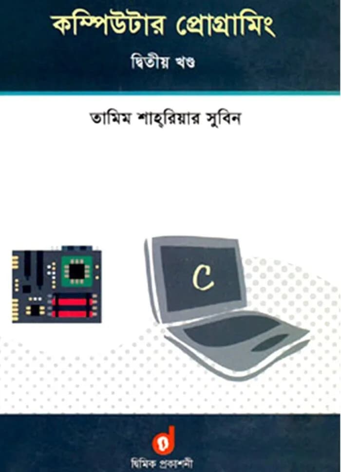 কম্পিউটার প্রোগ্রামিং – দ্বিতীয় খণ্ড