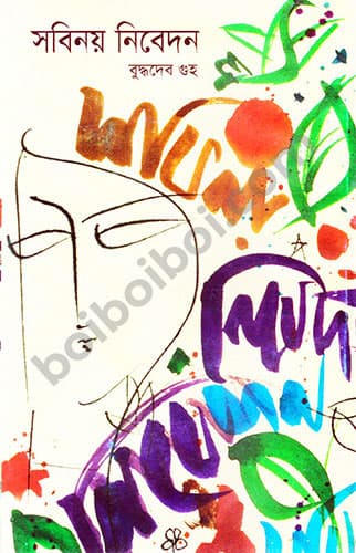 সবিনয় নিবেদন-বুদ্ধদেব গুহ