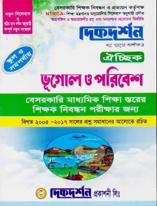 ভূগোল ও পরিবেশ ঐচ্ছিক – স্কুল ও সমপর্যায় (বেসরকারি মাধ্যমিক শিক্ষা স্তরের শিক্ষক নিবন্ধন পরীক্ষার জন্য)