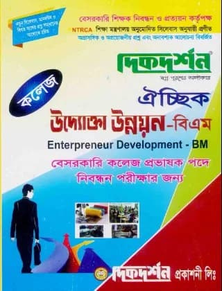 উদ্যোক্তা উন্নয়ন – বিএম (ঐচ্ছিক)