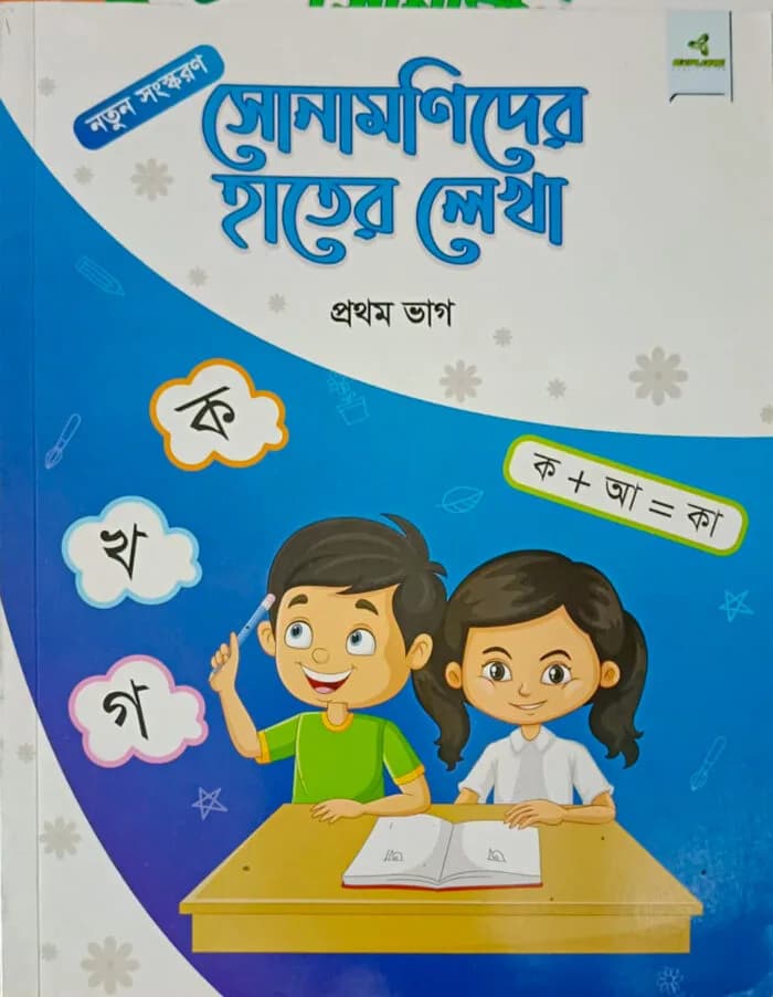 সোনামণিদের হাতের লেখা প্রথম ভাগ