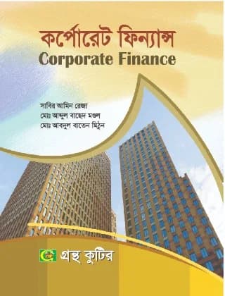 কর্পোরেট ফিন্যান্স (Corporate Finance) – ফিন্যান্স এন্ড ব্যাংকিং বিভাগ – মাস্টার্স ফাইনাল – কোড-৩১২৪০৭ – গ্রন্থকুটির