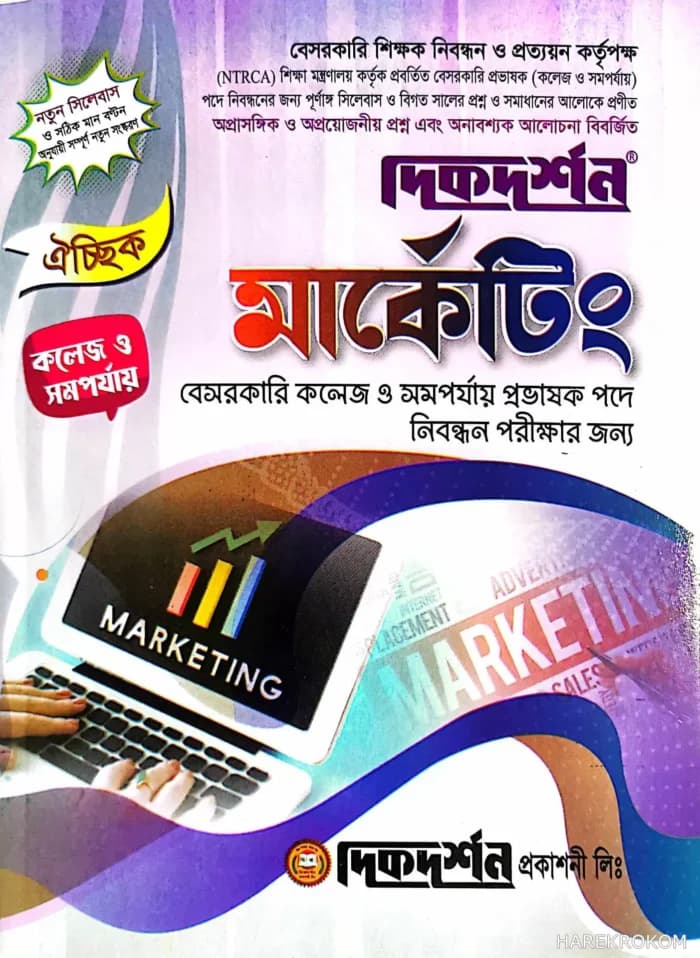 মার্কেটিং ঐচ্ছিক – কলেজ (বেসরকারি কলেজ প্রভাষক পদে নিবন্ধন পরীক্ষার জন্য)
