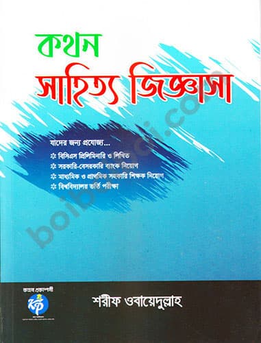কথন সাহিত্য জিজ্ঞাসা