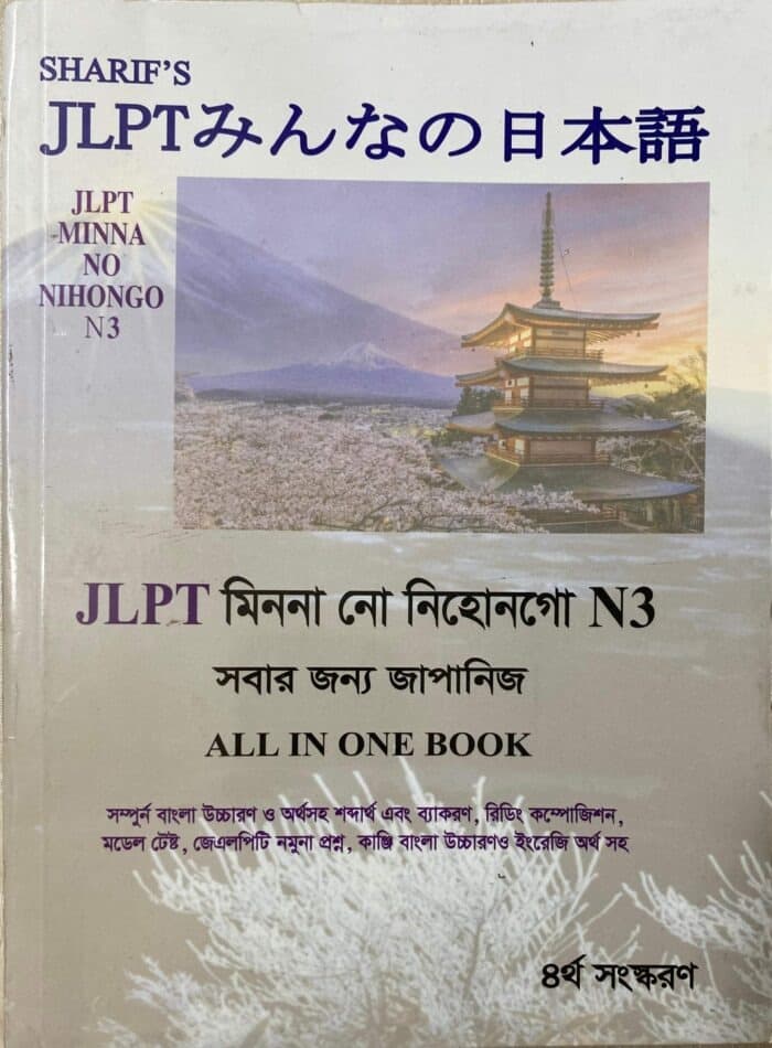 Sharifs JLPT Minna No Nihongo N3 Bangla (Newsprint)